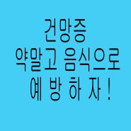 건망증에 좋은 음식으로 걱정부담 덜자