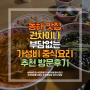 동해 맛집 권차이나 부담없는 가성비 중식요리 추천 방문후기