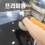 레이 중고자동차 광택 & 유리막코팅 스크래치 완벽제거. 부천중동상동.