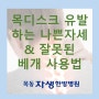 마곡한방병원에서 목디스크 유발하는 나쁜자세 그리고 잘못된 베개 사용법에 대해 알아봐요.