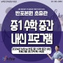 뉴fine반포본원초중등관 / 2024년 뉴fine 반포 중1 수학 중간 내신 프로그램 (8/29(목) 개강) / 뉴파인 반포 본원 초중관