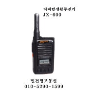 JX-600 잘텍 디지털 생활무전기 JX600 을지로4가 무전기 민건정보통신 010-5290-1599