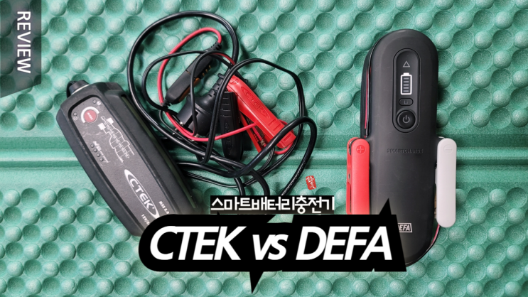 어서와 데파 잘가라 씨텍 _ Hi DEFA Bye CTEK _ 자동차 배터리 충전기 : 네이버 블로그
