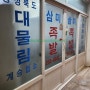 청주백년가게 충청북도대물림계승업소 북부시장 삼미족발 수제비