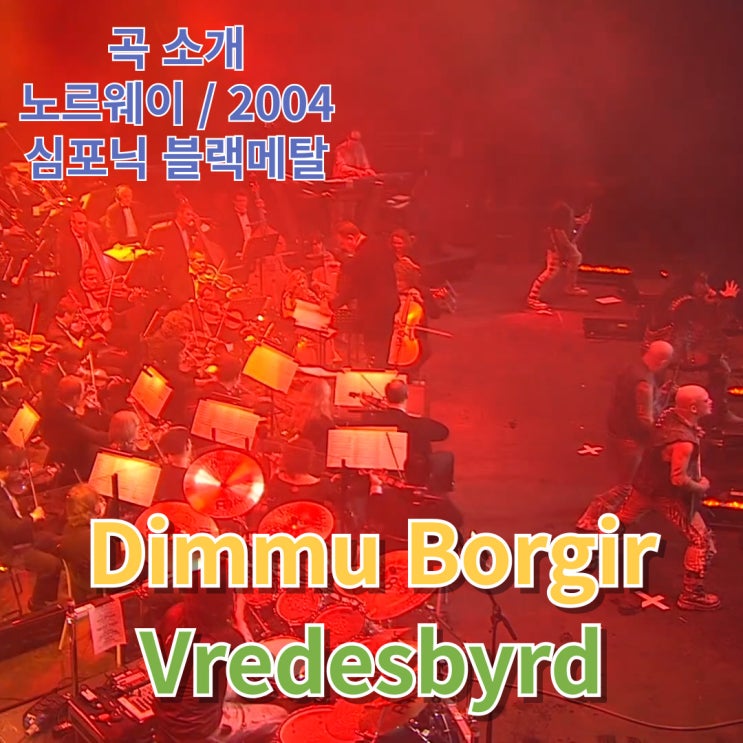 Dimmu Borgir : Vredesbyrd [가사/해석] : 네이버 블로그
