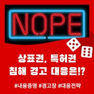 상표권, 특허권 침해 경고장을 받은 경우, 대응 절차