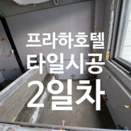 경남 창원시 의창구 프라하호텔 타일 공사중인 태산디자인 투입 2일차