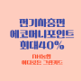 전기차 충전 포인트 최대 40% 적립 신용카드 농협 어디로든 그린카드 에코머니포인트