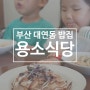 부산 대연동 밥집 용소식당, 아이들 입맛까지 사로잡은 파스타 맛집