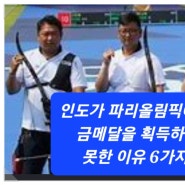 인도가 2024 파리 올림픽에서 금메달을 획득하지 못한 이유 6가지