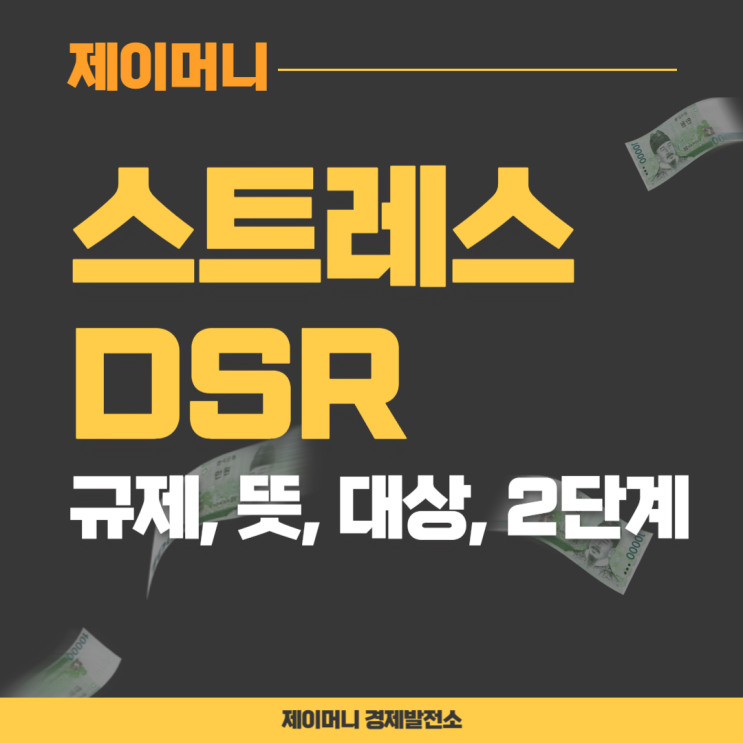 스트레스 DSR 규제 뜻 대상 2단계 시행 정리(ft. 계산기 활용) : 네이버 블로그