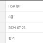 hsk 6급 ibt 합격 후기