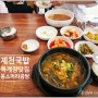 제천 육개장맛집 봉소머리곰탕 / 한우선지해장국 / 한우수육맛집 하소동