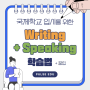 국제학교 입시를 위한 Writing & Speaking 학습법 + 🍯 꿀팁 !