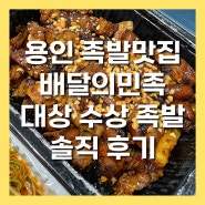 수상한족발집 용인처인구족발맛집 직화 바비큐족발 솔직 후기