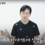 박용우 4주루틴 '스위치온 다이어트' (일정, 허용음식)