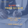 펄스에듀만의 차별화된 입시 로드맵 - 국제학교 & 해외 대학 입시 컨설팅 + 1:1 맞춤형 포트폴리오 관리까지