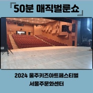 2024울주키즈아트페스티벌 놀러오세요! <마술공연이!!>