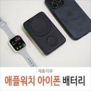 애플워치 보조배터리 추천 아이폰 맥세이프 무선 충전 맥도도 10000mAh 후기