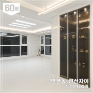 부산 연제구 연산동 연산자이 아파트 60평 아파트 리모델링_삼정인테리어