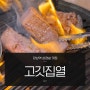 강남역 삼겹살 고깃집열 가성비 끝판왕 인정이요