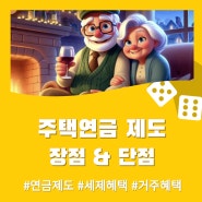 주택연금 제도 장점 & 단점