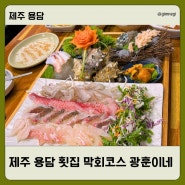 제주 용담 횟집 쫀득한 회 튀김 탕까지 막회 풀코스 맛집 광훈이네