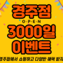 [경주점] 3000일 이벤트!! [이벤트종료]