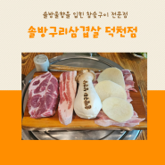 솔방울향 입힌 참숯구이 전문점 솔방구리 삼겹살 덕천점