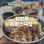 원주 혁신도시 반곡동 돈까스 맛집, "혜화동 돈까스 극장"