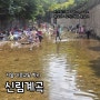 관악산역 계곡/서울 계곡 <신림계곡> 대중교통 이용해 찾아가기 좋은 계곡