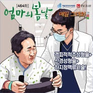 [엄마의 봄날 464회 3화] 엄마를 위한, 경피적척추성형술+신경성형술+하지정맥류시술!