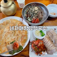 가평 막국수 맛집 가평네자매평강막국수