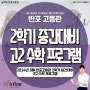 뉴fine반포고등관 / 2024년 8월 반포고등관 2학기 중간대비 고2 수학 프로그램 / 뉴파인 반포 고등관