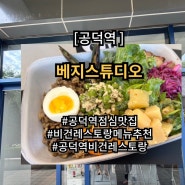 공덕역 베지스튜디오 야채밥 비건레스토랑 메뉴 가격 영업시간