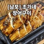 [부산] 남포동장어 “초가네장어구이 남포점” 가성비 굿