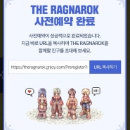 더 라그나로크 사전예약 함