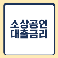 신용보증재단 소상공인대출금리,초등학생도 이해가능합니다.