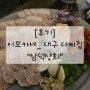 [후기] 삼덕상회_ 이모카세_ 대구 다찌집