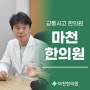 문정역교통사고한의원 사소한 부분도 놓치지 않도록