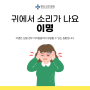 광안리이비인후과 귀에서 삐 소리가 나는 이명