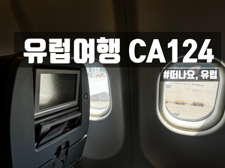 유럽여행 에어차이나 CA124 베이징 경유 기내식 및 여행 시작 : 네이버 블로그