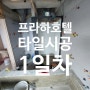 경남 창원시 의창구 프라하호텔 타일 공사중인 태산디자인 투입 1일차