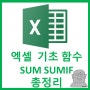 엑셀 기초 함수 및 SUM SUMIF SUMIFS 함수 정리 쉬움주의