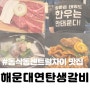 동삭동센트럴자이 맛집 명품한우 해운대연탄생갈비 지제역점