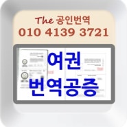 여권 번역공증 - 홍콩 은행 제출