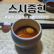 광주 첨단 오마카세 스시종현 생일에 가기 좋은 맛집