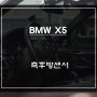 속도 연동이 가능한 S-RADAR PLUS센서 적용! BMW X5차량 사각지대 경고시스템 측후방센서.