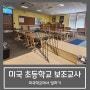 미국 초등학교에서 보조교사로 일하게 되었어요 :: 일주일 후기