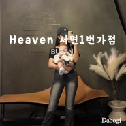 서면 부산진구 파티룸 헤븐 heaven 서면 1번가점 아기 사진 촬영 했어요